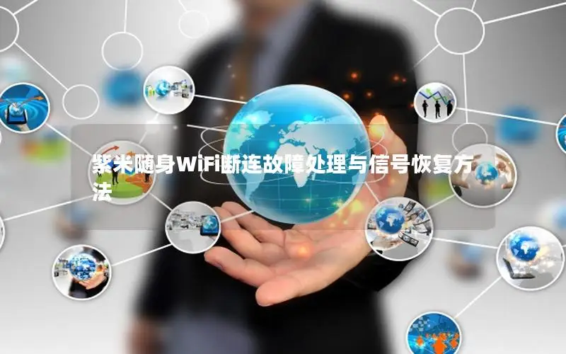 紫米随身WiFi断连故障处理与信号恢复方法