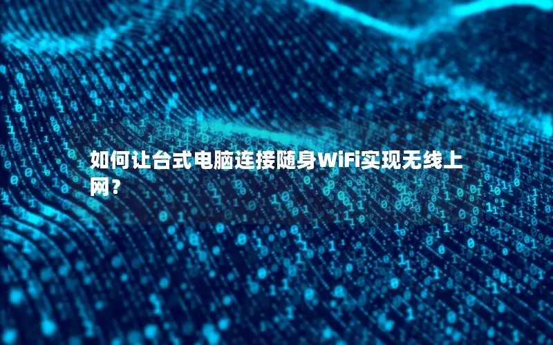 如何让台式电脑连接随身WiFi实现无线上网？