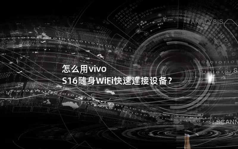 怎么用vivo S16随身WiFi快速连接设备？
