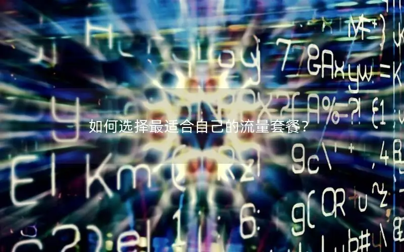 如何选择最适合自己的流量套餐？