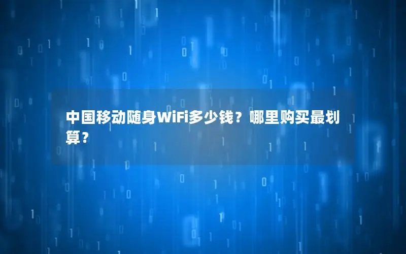 中国移动随身WiFi多少钱？哪里购买最划算？