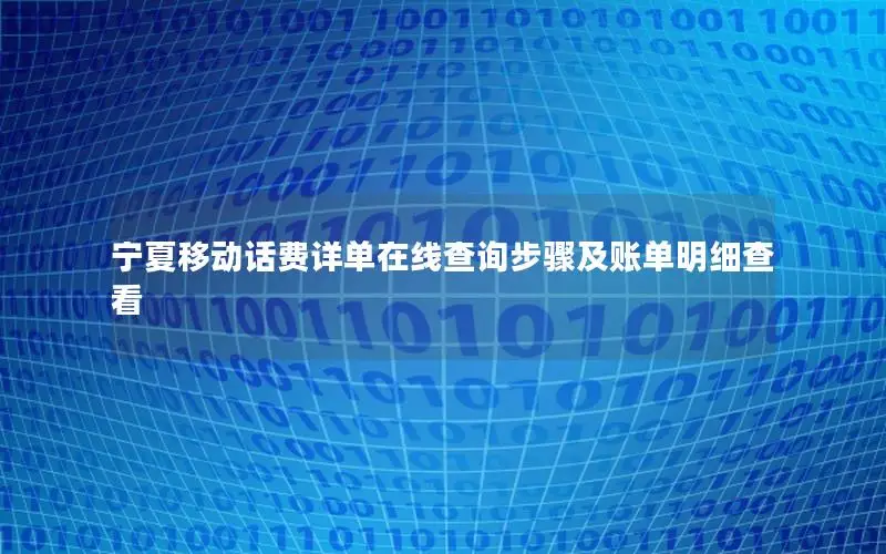 宁夏移动话费详单在线查询步骤及账单明细查看