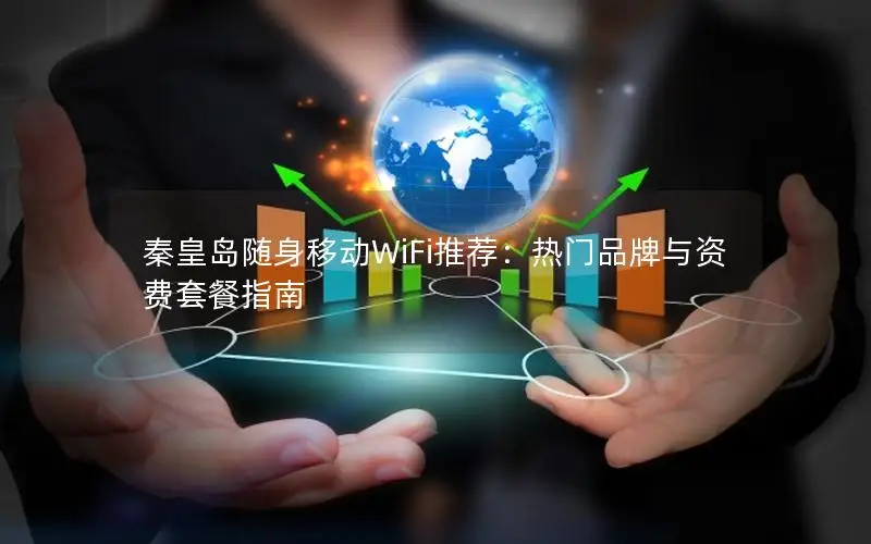 秦皇岛随身移动WiFi推荐：热门品牌与资费套餐指南