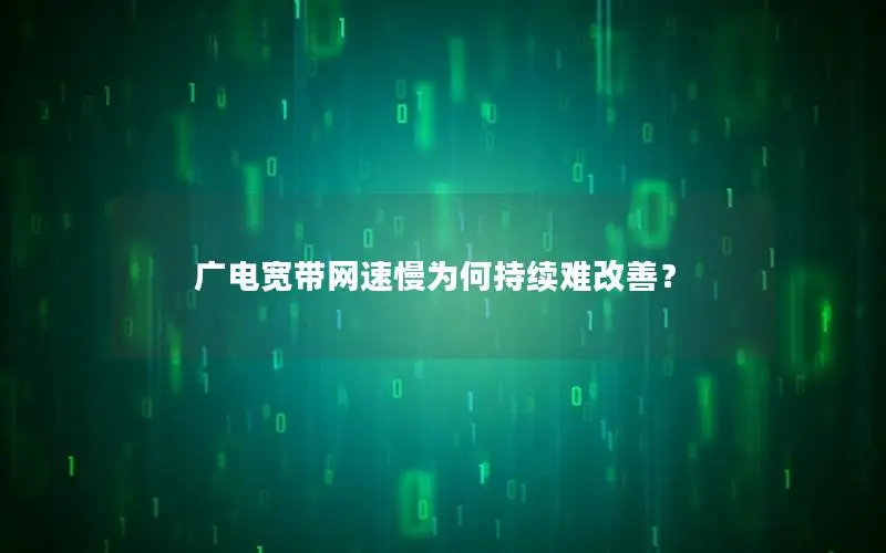 广电宽带网速慢为何持续难改善？