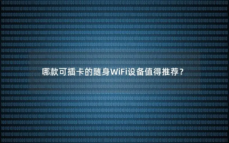 哪款可插卡的随身WiFi设备值得推荐？