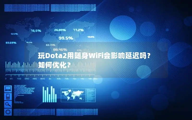 玩Dota2用随身WiFi会影响延迟吗？如何优化？