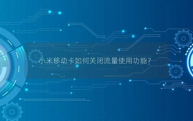 小米移动卡如何关闭流量使用功能？