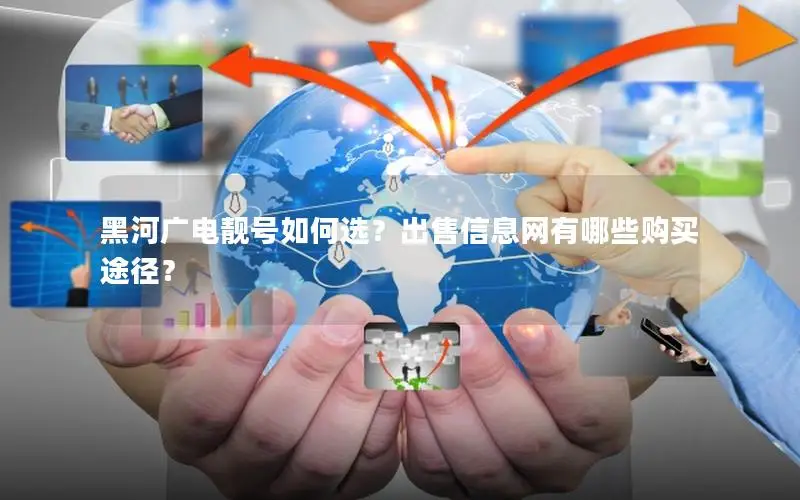 黑河广电靓号如何选？出售信息网有哪些购买途径？