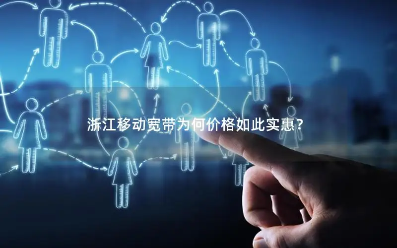 浙江移动宽带为何价格如此实惠？