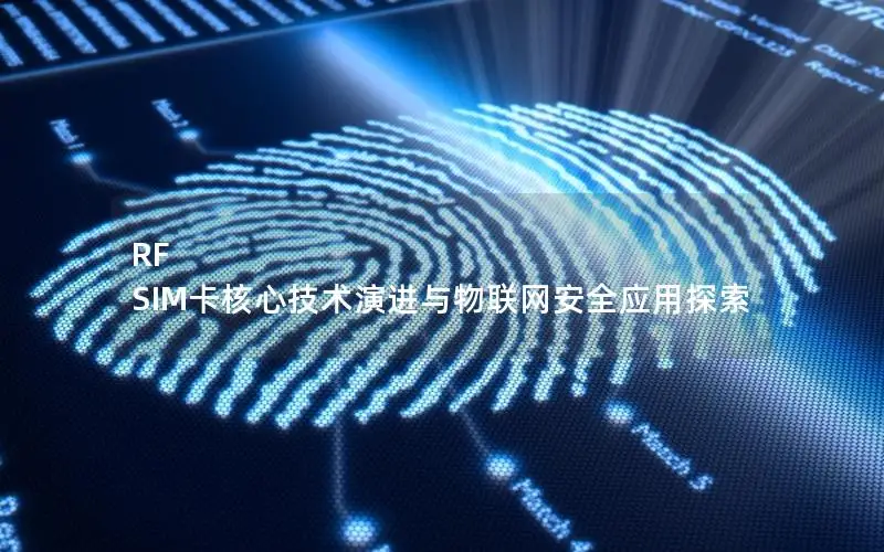 RF SIM卡核心技术演进与物联网安全应用探索