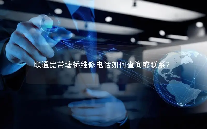 联通宽带塘桥维修电话如何查询或联系？