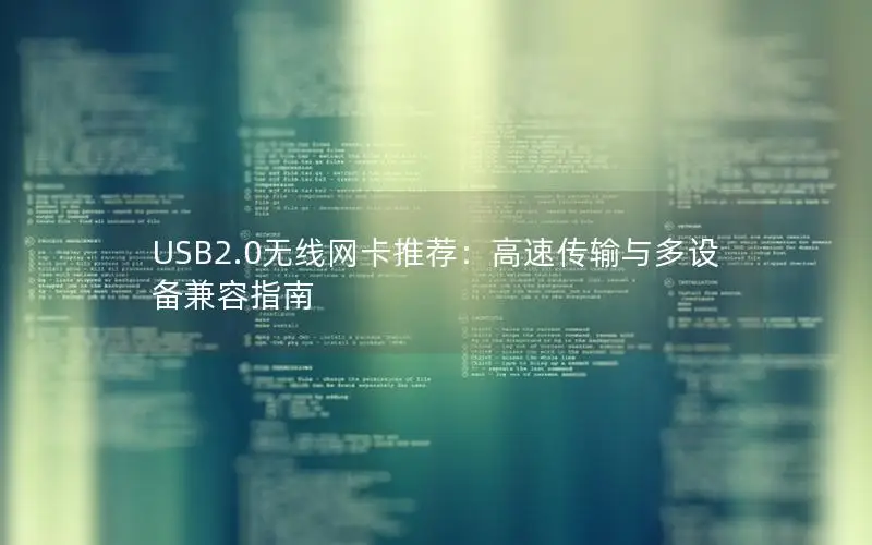USB2.0无线网卡推荐：高速传输与多设备兼容指南