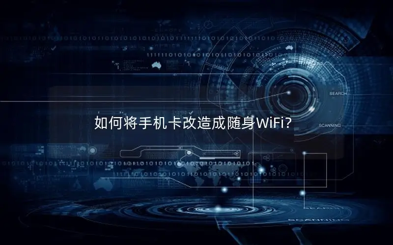 如何将手机卡改造成随身WiFi？