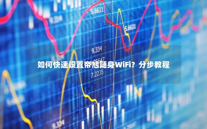 如何快速设置帝旭随身WiFi？分步教程