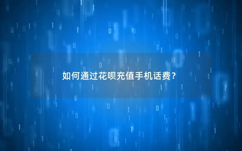 如何通过花呗充值手机话费？
