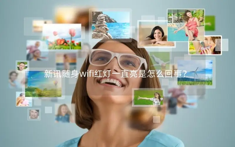 新讯随身wifi红灯一直亮是怎么回事？
