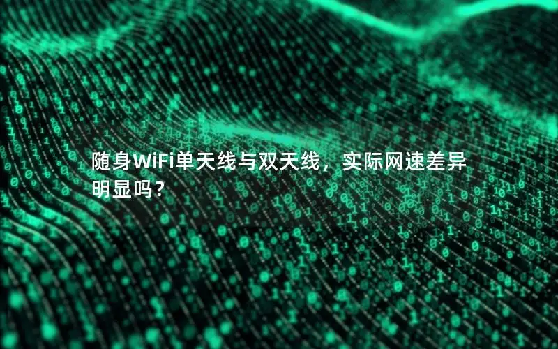 随身WiFi单天线与双天线，实际网速差异明显吗？