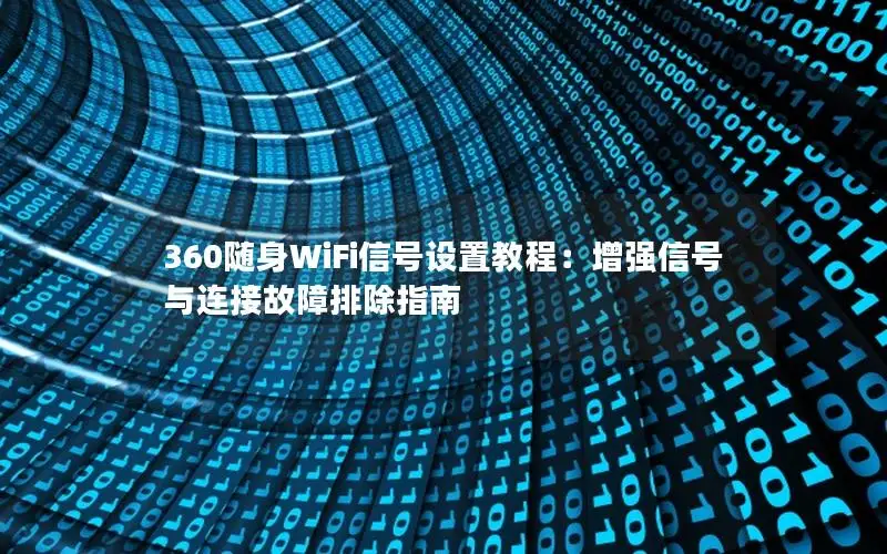 360随身WiFi信号设置教程：增强信号与连接故障排除指南