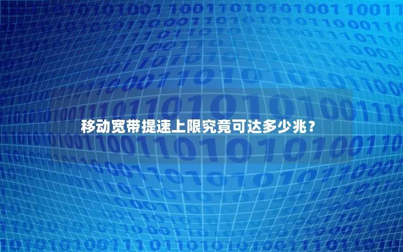 移动宽带提速上限究竟可达多少兆？