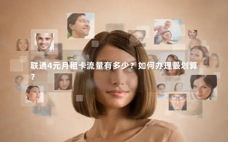 联通4元月租卡流量有多少？如何办理最划算？