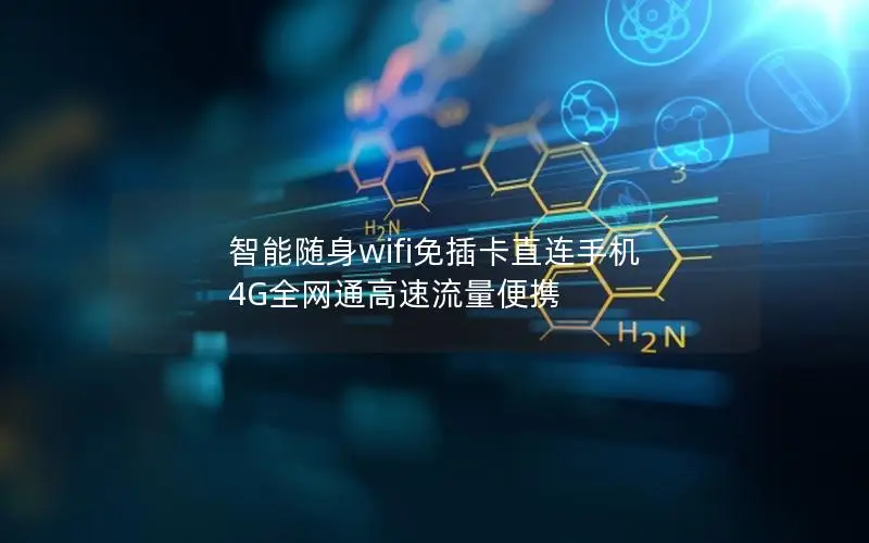 智能随身wifi免插卡直连手机 4G全网通高速流量便携