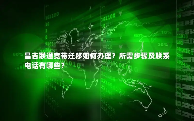 昌吉联通宽带迁移如何办理？所需步骤及联系电话有哪些？