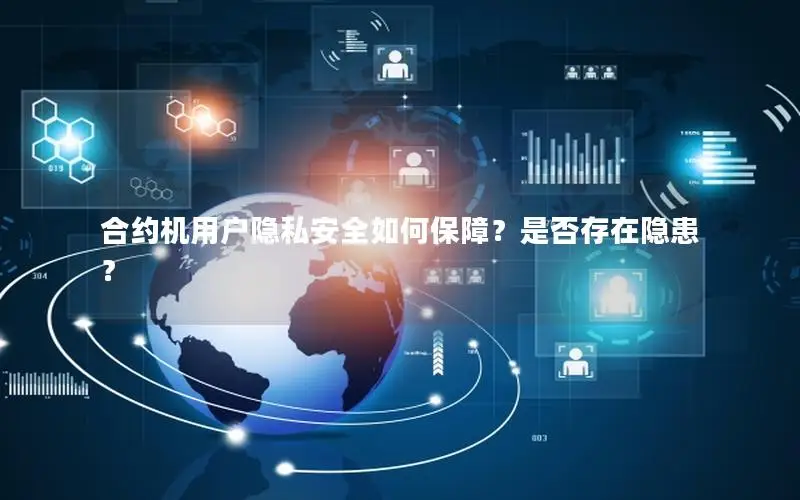 合约机用户隐私安全如何保障？是否存在隐患？