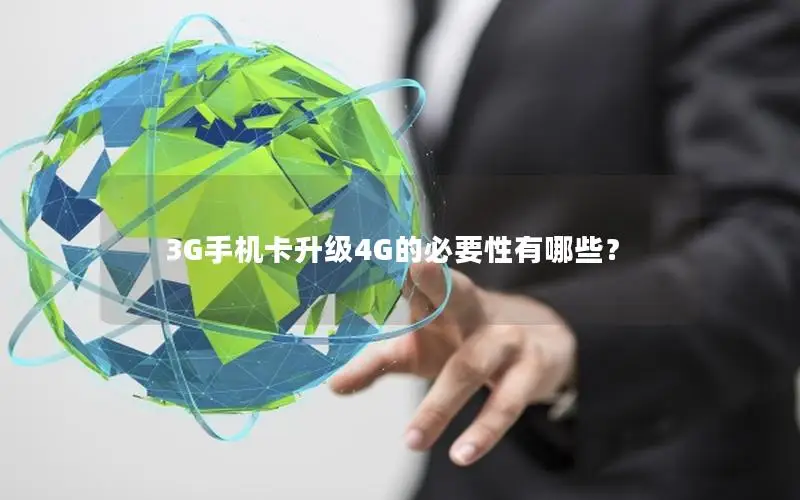 3G手机卡升级4G的必要性有哪些？