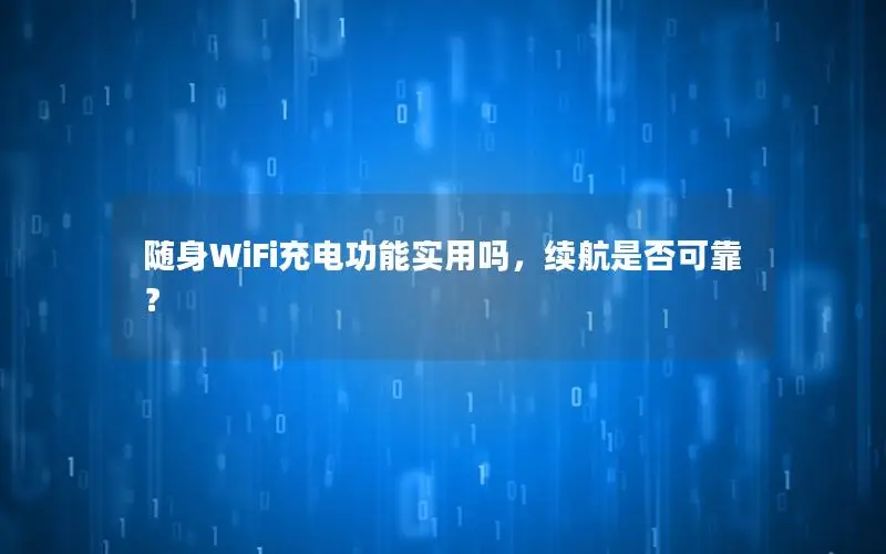 随身WiFi充电功能实用吗，续航是否可靠？