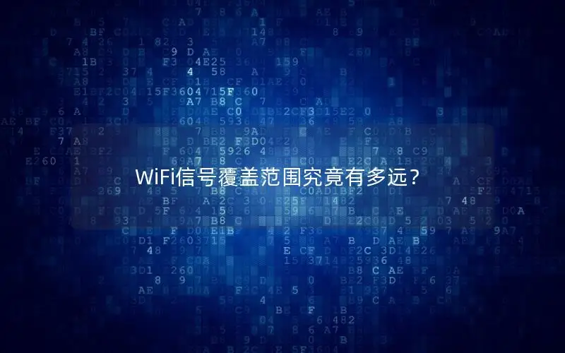 WiFi信号覆盖范围究竟有多远？