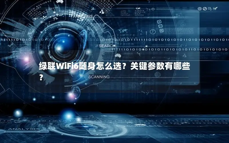 绿联WiFi6随身怎么选？关键参数有哪些？
