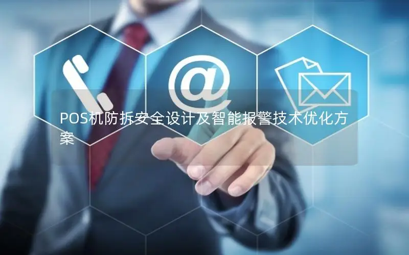 POS机防拆安全设计及智能报警技术优化方案