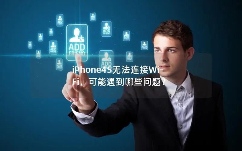 iPhone4S无法连接Wi-Fi，可能遇到哪些问题？