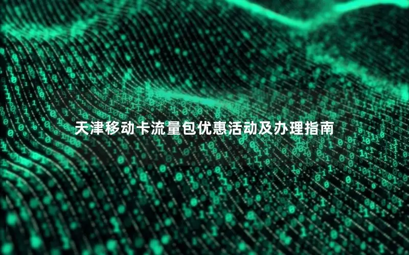 天津移动卡流量包优惠活动及办理指南