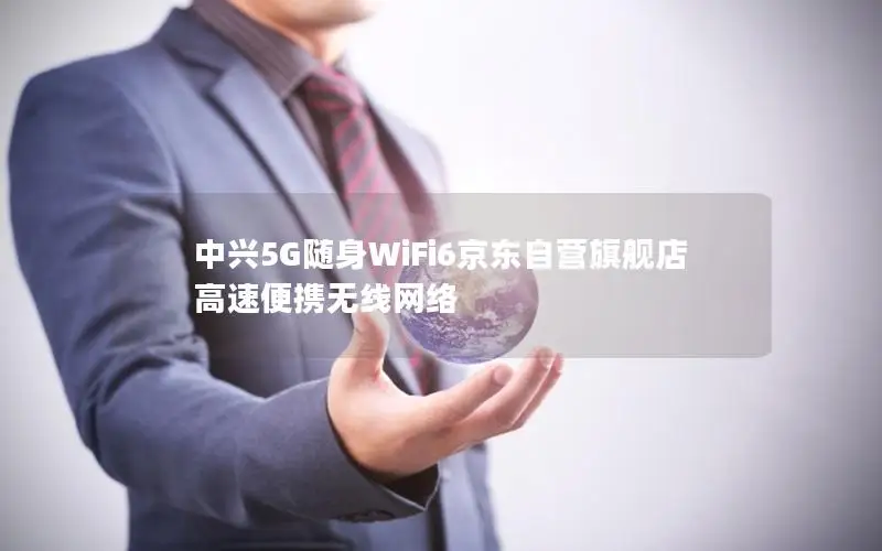 中兴5G随身WiFi6京东自营旗舰店 高速便携无线网络