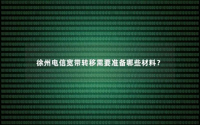 徐州电信宽带转移需要准备哪些材料？