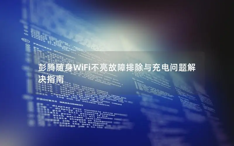 彭腾随身WiFi不亮故障排除与充电问题解决指南
