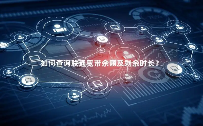 如何查询联通宽带余额及剩余时长？