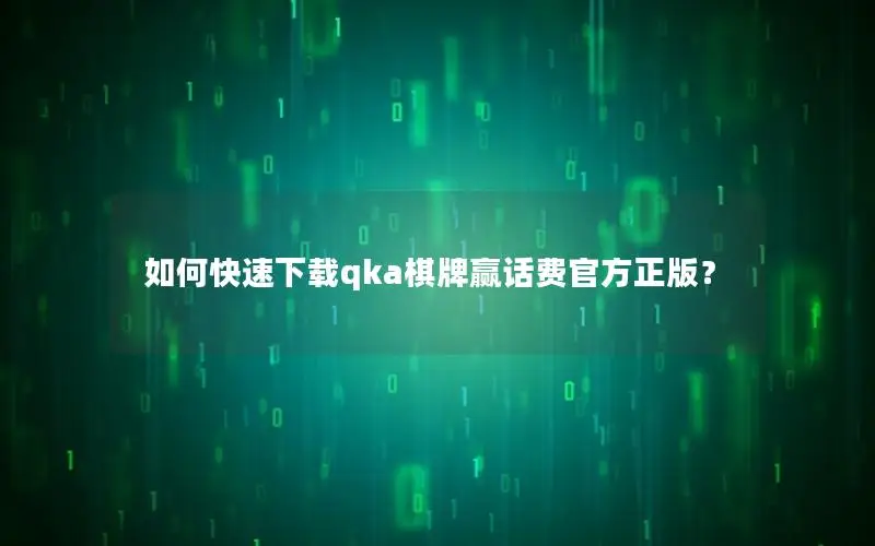 如何快速下载qka棋牌赢话费官方正版？