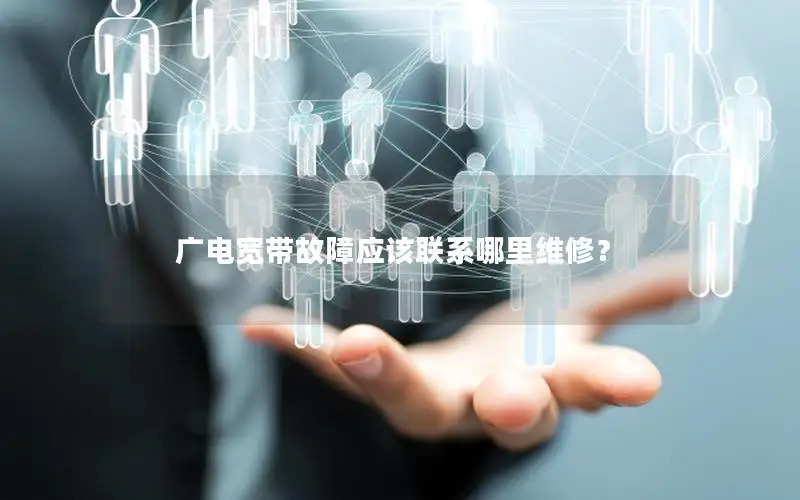 广电宽带故障应该联系哪里维修？