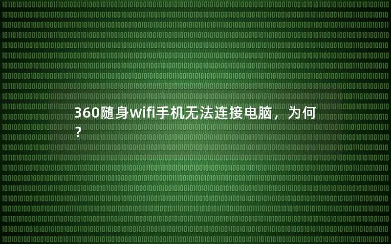 360随身wifi手机无法连接电脑，为何？
