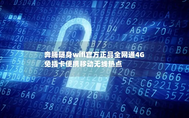 奔腾随身wifi官方正品全网通4G 免插卡便携移动无线热点