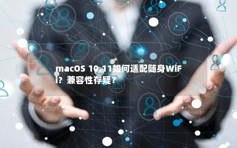macOS 10.11如何适配随身WiFi？兼容性存疑？