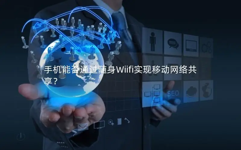 手机能否通过随身Wiifi实现移动网络共享？