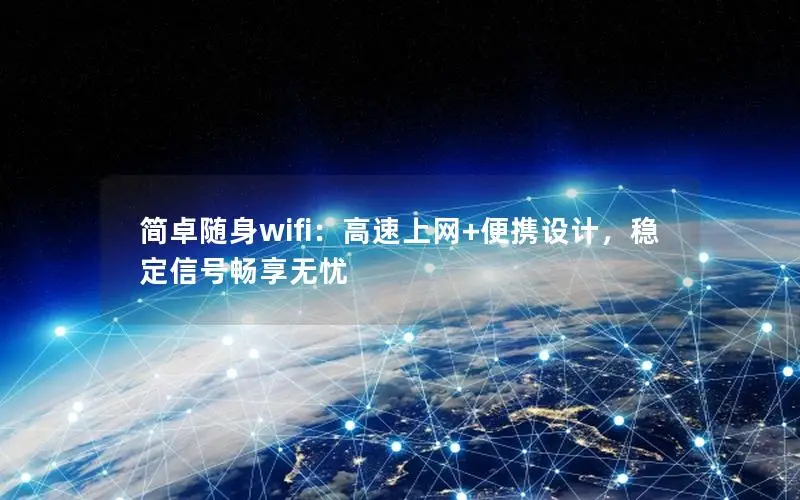 简卓随身wifi：高速上网+便携设计，稳定信号畅享无忧