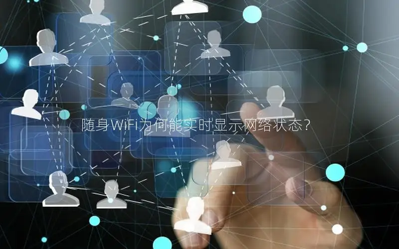 随身WiFi为何能实时显示网络状态？