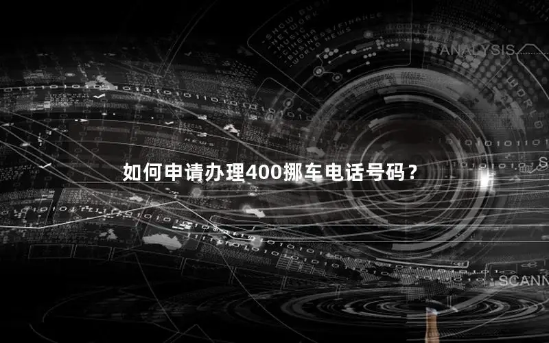 如何申请办理400挪车电话号码？