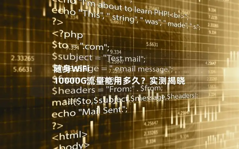 随身WiFi 10000G流量能用多久？实测揭晓
