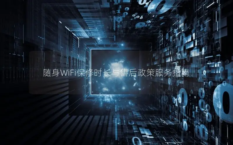 随身WiFi保修时长与售后政策服务指南