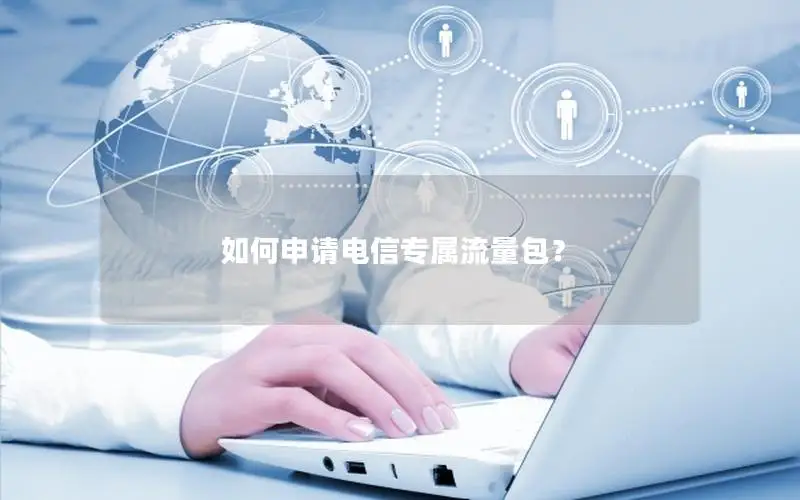 如何申请电信专属流量包？